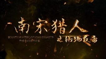南宋猎人在线观看,传奇猎手在线揭秘  第1张